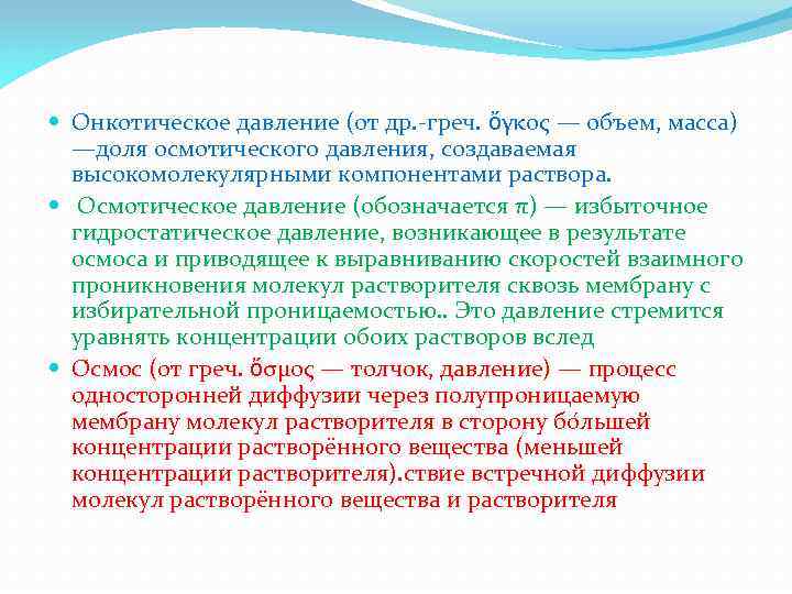  Онкотическое давление (от др. греч. ὄγκος — объем, масса) —доля осмотического давления, создаваемая