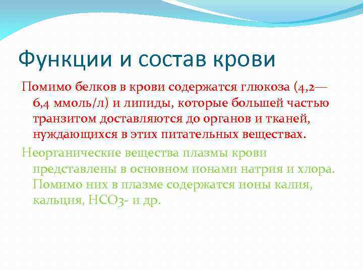 Функции и состав крови Помимо белков в крови содержатся глюкоза (4, 2— 6, 4