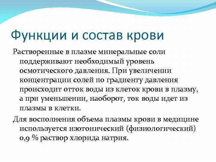 Функции и состав крови Растворенные в плазме минеральные соли поддерживают необходимый уровень осмотического давления.