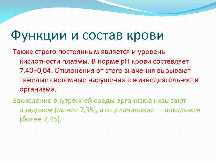 Функции и состав крови Также строго постоянным является и уровень кислотности плазмы. В норме