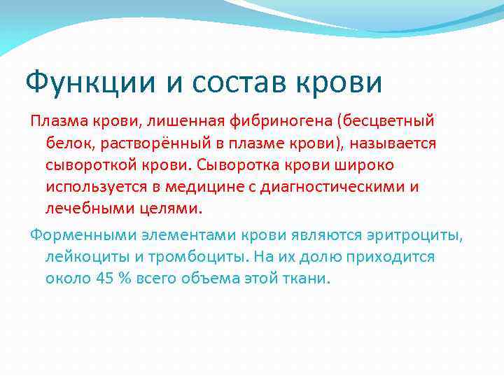 Функции и состав крови Плазма крови, лишенная фибриногена (бесцветный белок, растворённый в плазме крови),