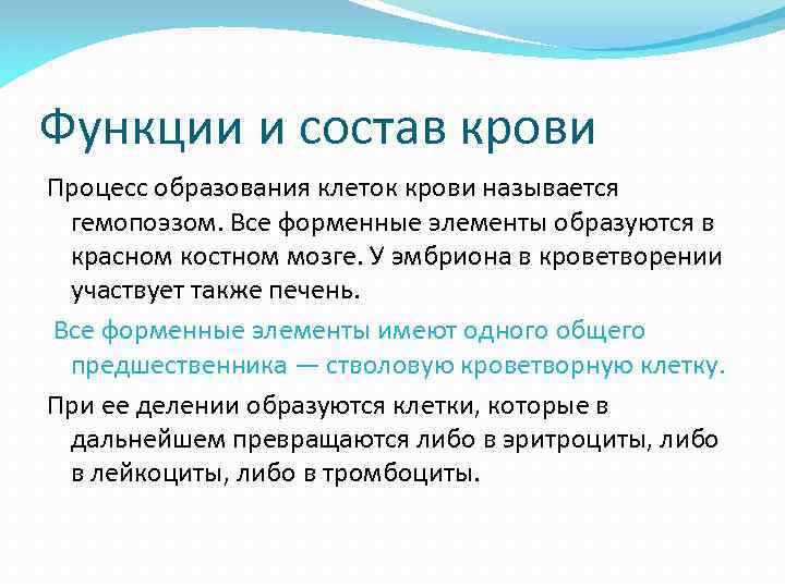 Функции и состав крови Процесс образования клеток крови называется гемопоэзом. Все форменные элементы образуются
