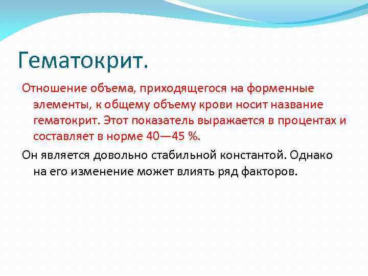Гематокрит. Отношение объема, приходящегося на форменные элементы, к общему объему крови носит название гематокрит.