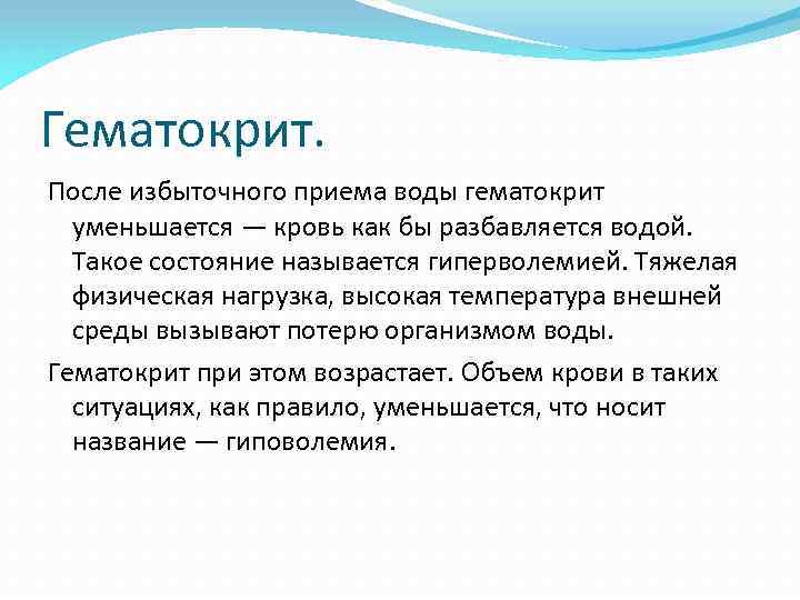 Гематокрит. После избыточного приема воды гематокрит уменьшается — кровь как бы разбавляется водой. Такое