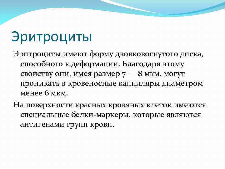 Эритроциты имеют форму двояковогнутого диска, способного к деформации. Благодаря этому свойству они, имея размер