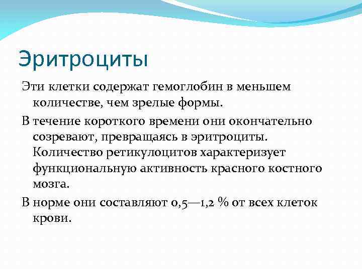 Эритроциты Эти клетки содержат гемоглобин в меньшем количестве, чем зрелые формы. В течение короткого