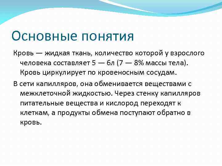 Основные понятия Кровь — жидкая ткань, количество которой у взрослого человека составляет 5 —