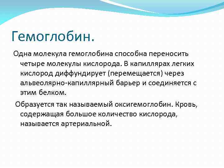 Гемоглобин. Одна молекула гемоглобина способна переносить четыре молекулы кислорода. В капиллярах легких кислород диффундирует