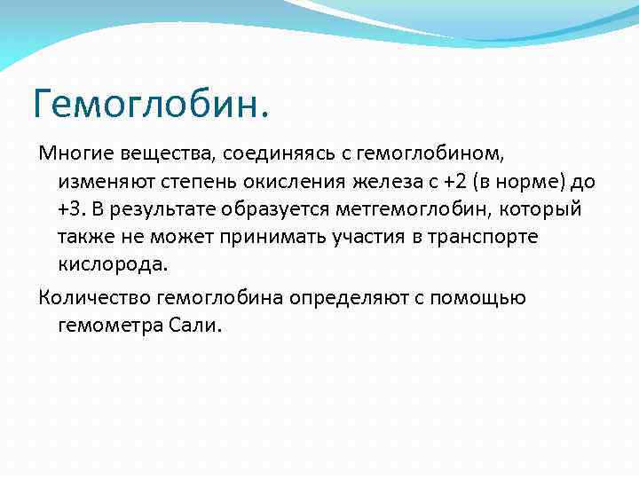 Гемоглобин. Многие вещества, соединяясь с гемоглобином, изменяют степень окисления железа с +2 (в норме)