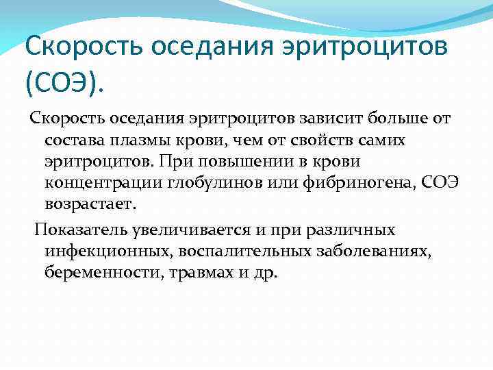Скорость оседания эритроцитов (СОЭ). Скорость оседания эритроцитов зависит больше от состава плазмы крови, чем