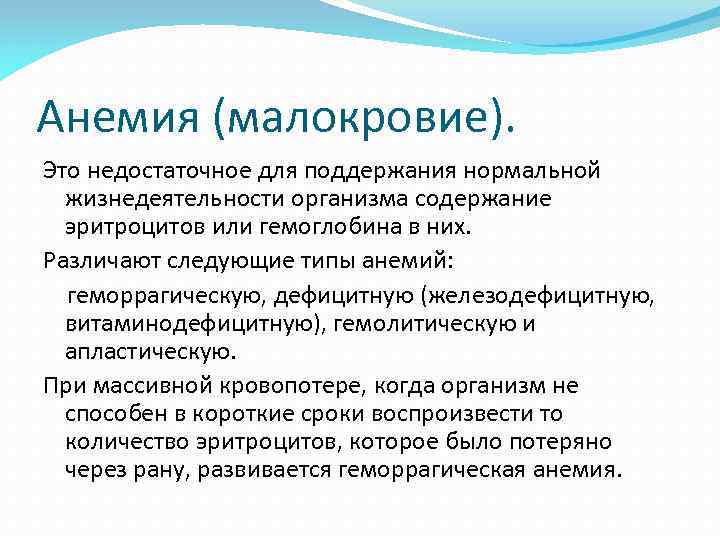 Анемия (малокровие). Это недостаточное для поддержания нормальной жизнедеятельности организма содержание эритроцитов или гемоглобина в