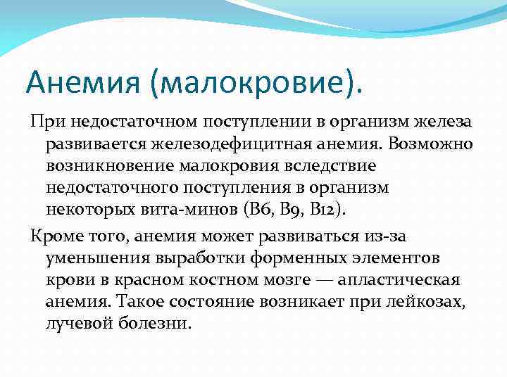 Анемия (малокровие). При недостаточном поступлении в организм железа развивается железодефицитная анемия. Возможно возникновение малокровия