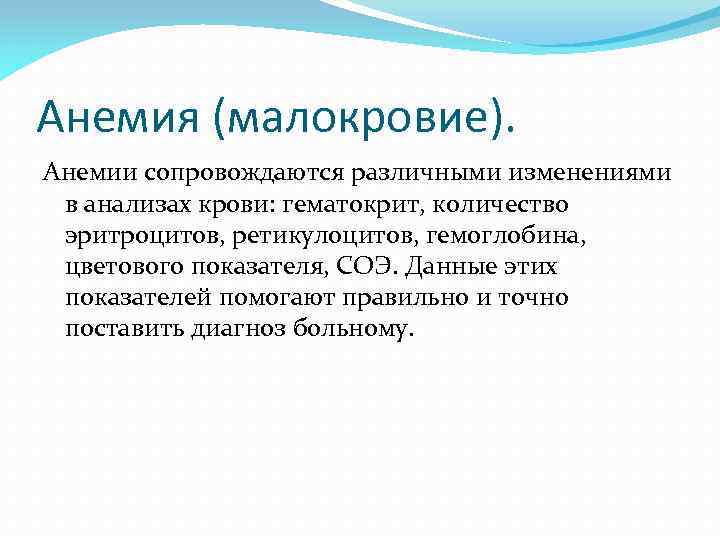 Анемия (малокровие). Анемии сопровождаются различными изменениями в анализах крови: гематокрит, количество эритроцитов, ретикулоцитов, гемоглобина,