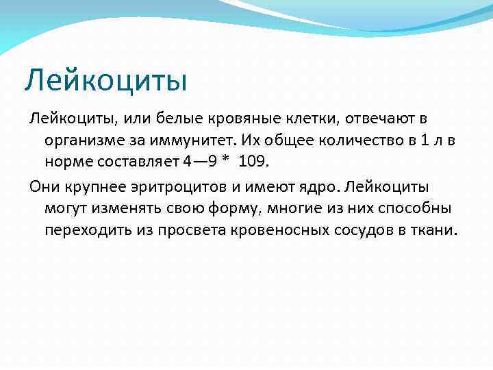 Лейкоциты, или белые кровяные клетки, отвечают в организме за иммунитет. Их общее количество в