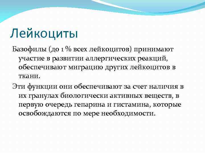 Лейкоциты Базофилы (до 1 % всех лейкоцитов) принимают участие в развитии аллергических реакций, обеспечивают