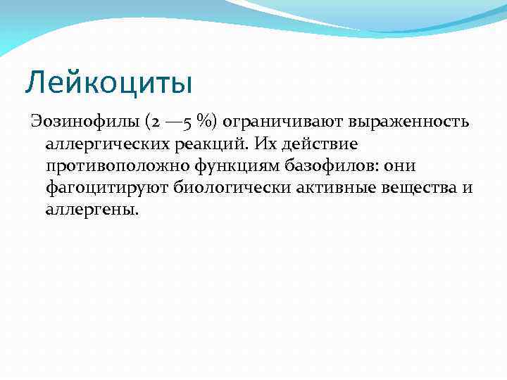Лейкоциты Эозинофилы (2 — 5 %) ограничивают выраженность аллергических реакций. Их действие противоположно функциям