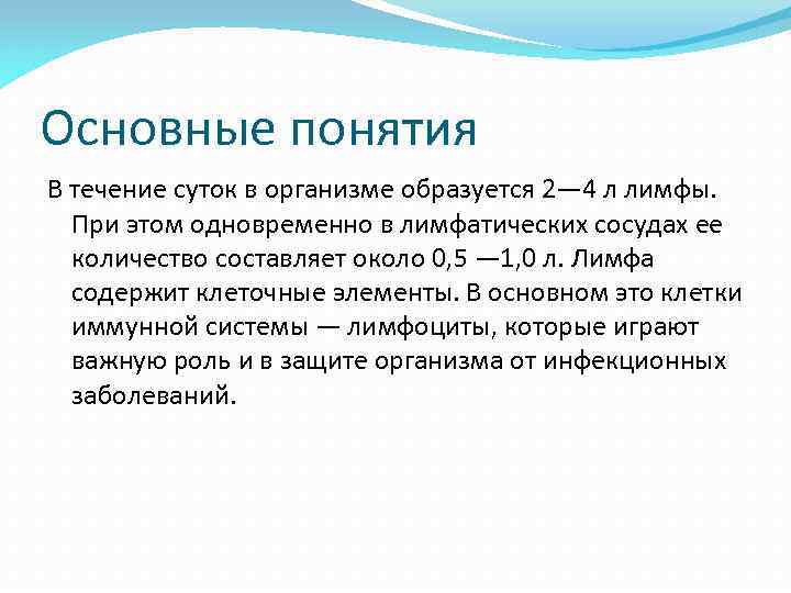 Основные понятия В течение суток в организме образуется 2— 4 л лимфы. При этом
