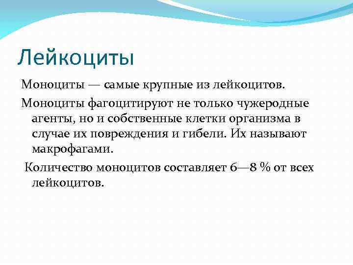 Лейкоциты Моноциты — самые крупные из лейкоцитов. Моноциты фагоцитируют не только чужеродные агенты, но