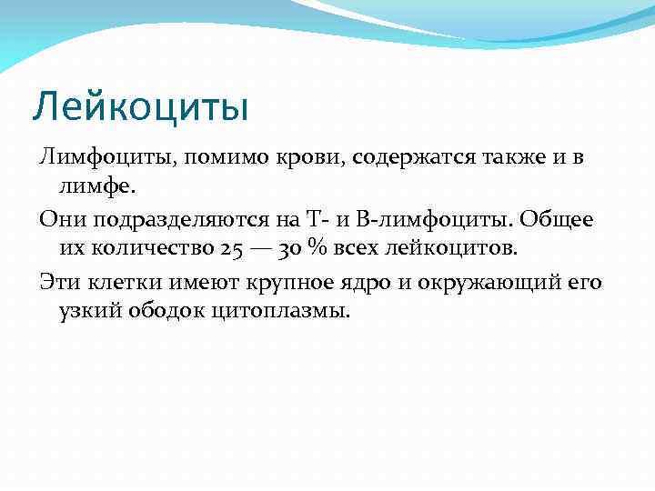 Лейкоциты Лимфоциты, помимо крови, содержатся также и в лимфе. Они подразделяются на Т и