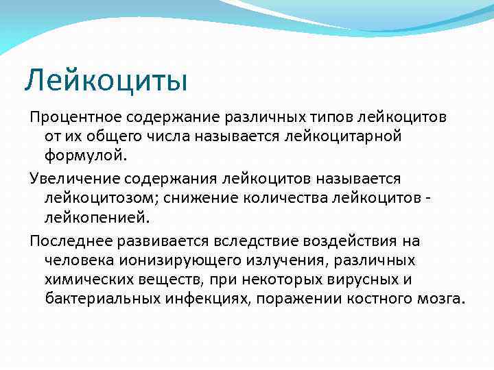 Лейкоциты Процентное содержание различных типов лейкоцитов от их общего числа называется лейкоцитарной формулой. Увеличение