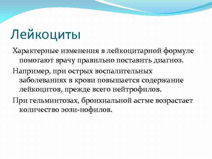 Лейкоциты Характерные изменения в лейкоцитарной формуле помогают врачу правильно поставить диагноз. Например, при острых
