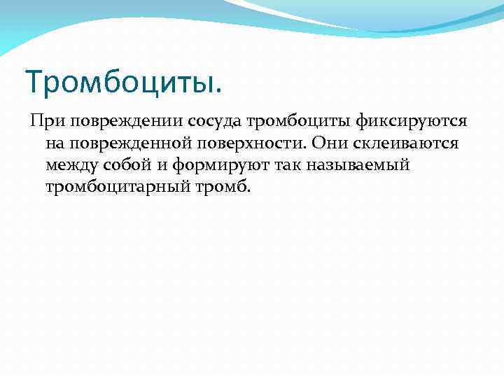 Тромбоциты. При повреждении сосуда тромбоциты фиксируются на поврежденной поверхности. Они склеиваются между собой и