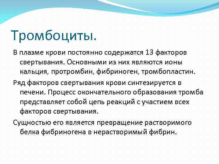 Тромбоциты. В плазме крови постоянно содержатся 13 факторов свертывания. Основными из них являются ионы