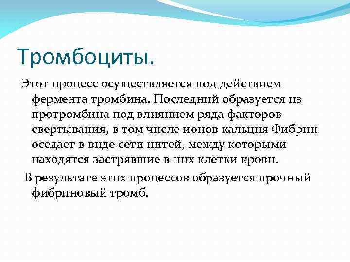 Тромбоциты. Этот процесс осуществляется под действием фермента тромбина. Последний образуется из протромбина под влиянием