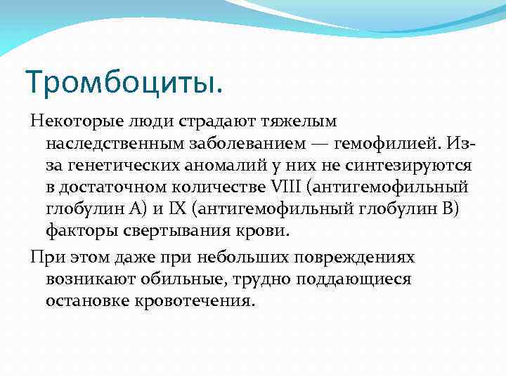 Тромбоциты. Некоторые люди страдают тяжелым наследственным заболеванием — гемофилией. Из за генетических аномалий у