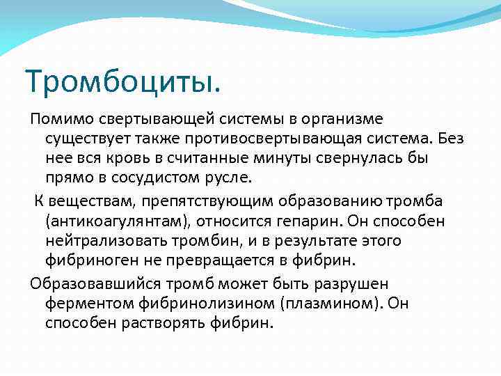 Тромбоциты. Помимо свертывающей системы в организме существует также противосвертывающая система. Без нее вся кровь