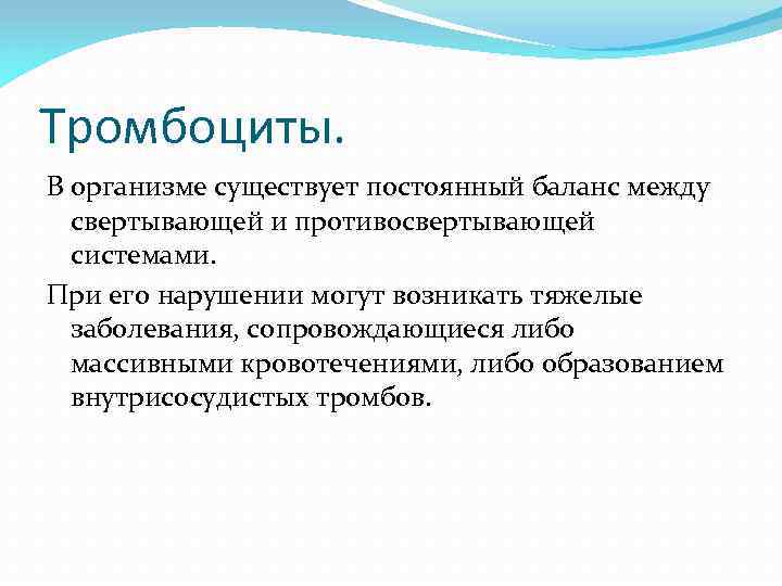 Тромбоциты. В организме существует постоянный баланс между свертывающей и противосвертывающей системами. При его нарушении