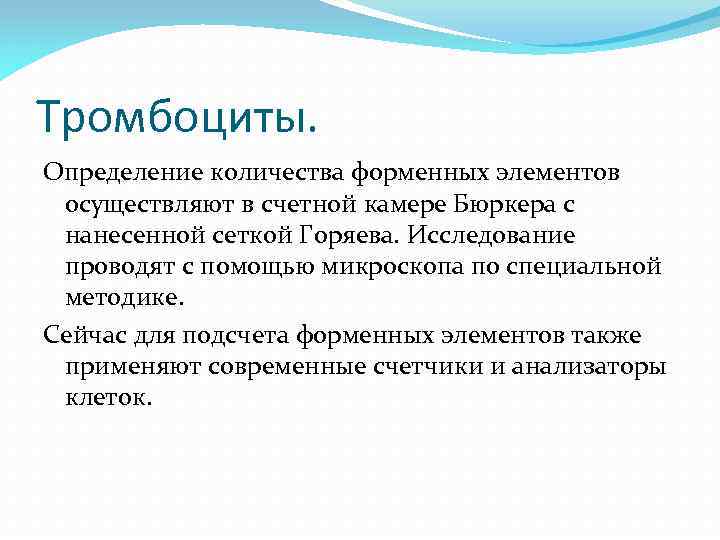 Тромбоциты. Определение количества форменных элементов осуществляют в счетной камере Бюркера с нанесенной сеткой Горяева.