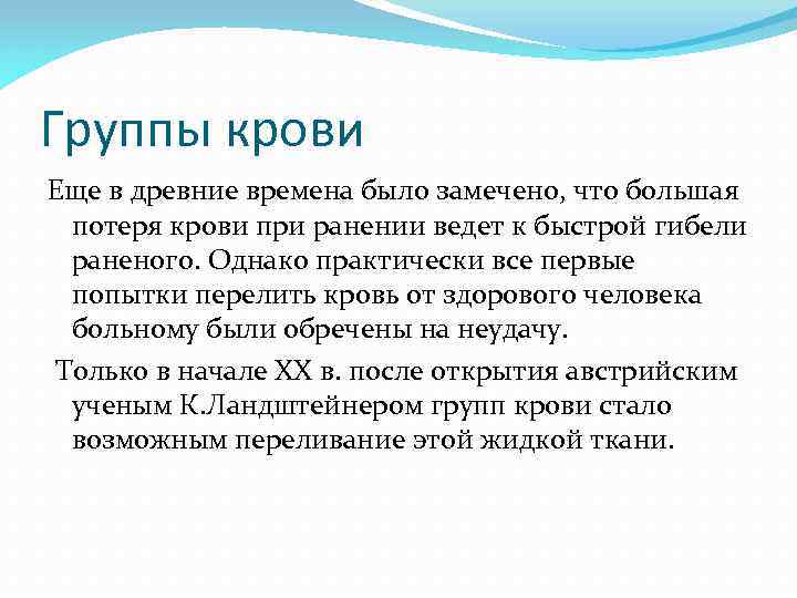 Группы крови Еще в древние времена было замечено, что большая потеря крови при ранении
