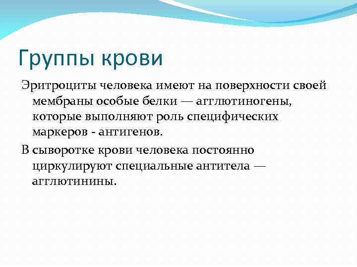 Группы крови Эритроциты человека имеют на поверхности своей мембраны особые белки — агглютиногены, которые