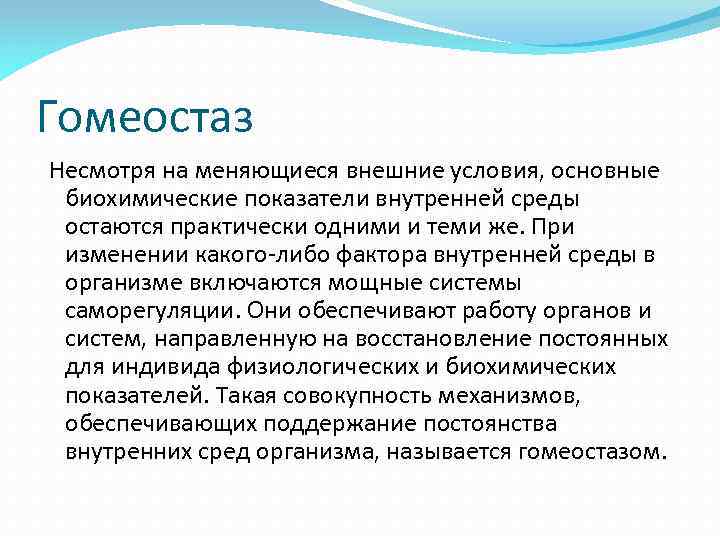 Что такое гомеостаз. Газовый гомеостаз. Основные показатели гомеостаза. Показатели внутренней среды. Биохимические показатели внутренней среды организма.