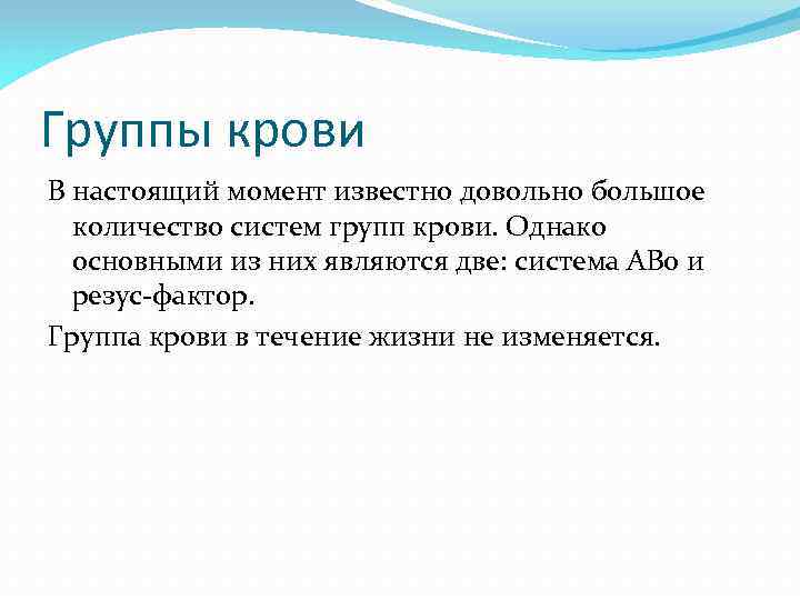 Группы крови В настоящий момент известно довольно большое количество систем групп крови. Однако основными