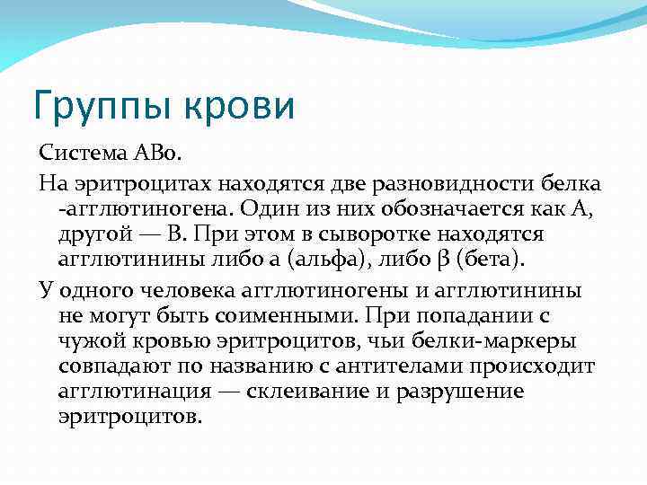 Группы крови Система АВ 0. На эритроцитах находятся две разновидности белка агглютиногена. Один из