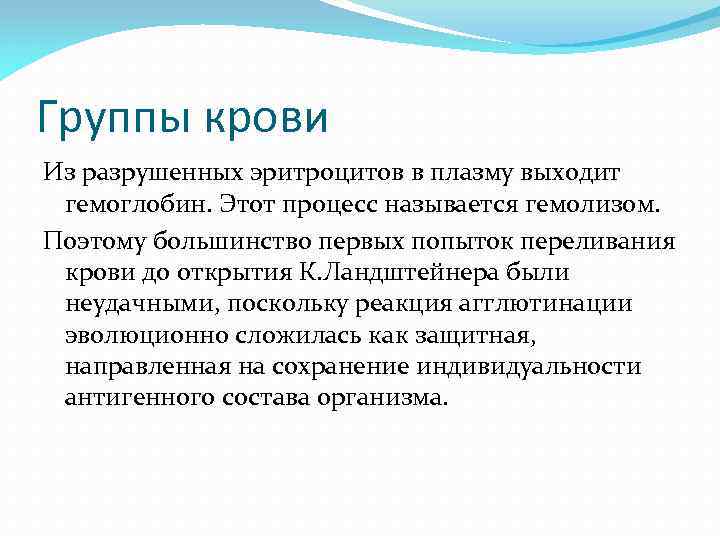 Группы крови Из разрушенных эритроцитов в плазму выходит гемоглобин. Этот процесс называется гемолизом. Поэтому