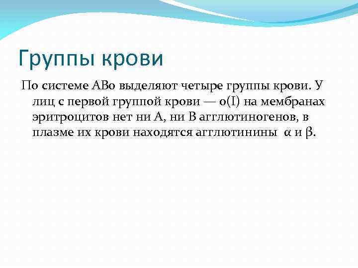 Группы крови По системе AB 0 выделяют четыре группы крови. У лиц с первой