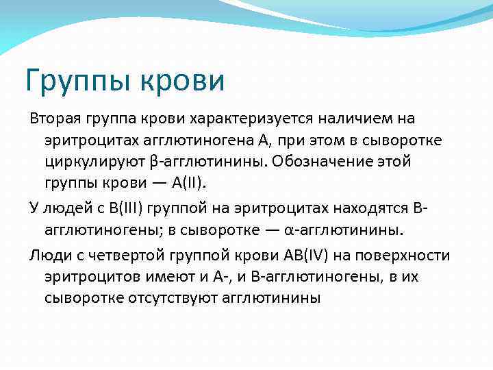 Группы крови Вторая группа крови характеризуется наличием на эритроцитах агглютиногена А, при этом в