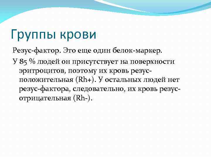 Группы крови Резус фактор. Это еще один белок маркер. У 85 % людей он
