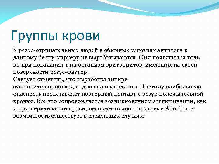 Группы крови У резус отрицательных людей в обычных условиях антитела к данному белку маркеру
