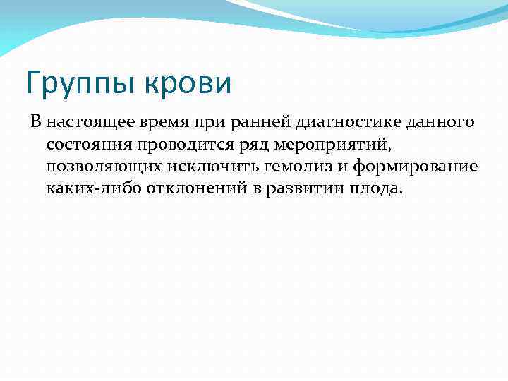 Группы крови В настоящее время при ранней диагностике данного состояния проводится ряд мероприятий, позволяющих
