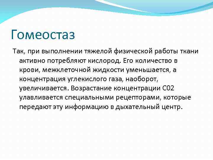 Гомеостаз Так, при выполнении тяжелой физической работы ткани активно потребляют кислород. Его количество в