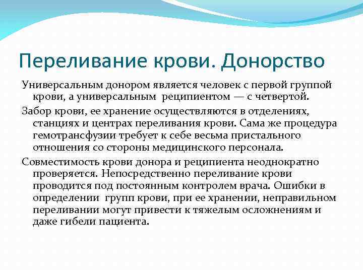 Переливание крови. Донорство Универсальным донором является человек с первой группой крови, а универсальным реципиентом