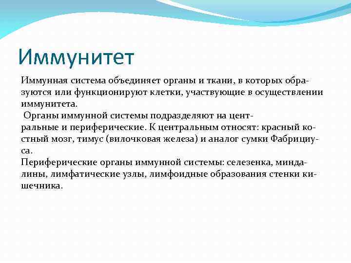 Иммунитет Иммунная система объединяет органы и ткани, в которых обра зуются или функционируют клетки,