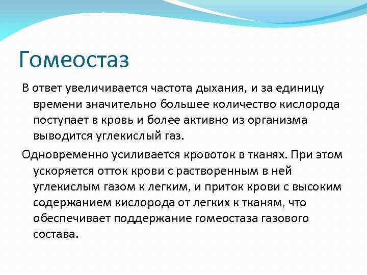 Гомеостаз В ответ увеличивается частота дыхания, и за единицу времени значительно большее количество кислорода