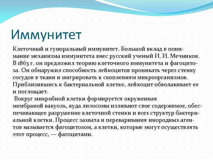 Иммунитет Клеточный и гуморальный иммунитет. Большой вклад в пони мание механизма иммунитета внес русский
