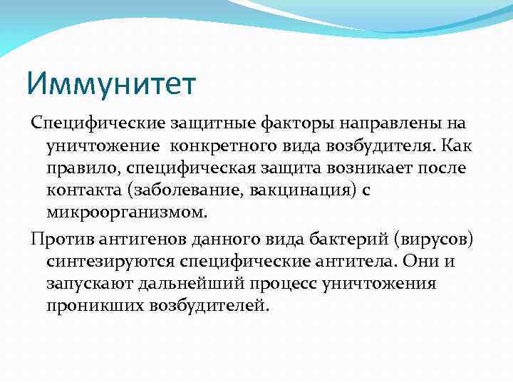 Иммунитет Специфические защитные факторы направлены на уничтожение конкретного вида возбудителя. Как правило, специфическая защита