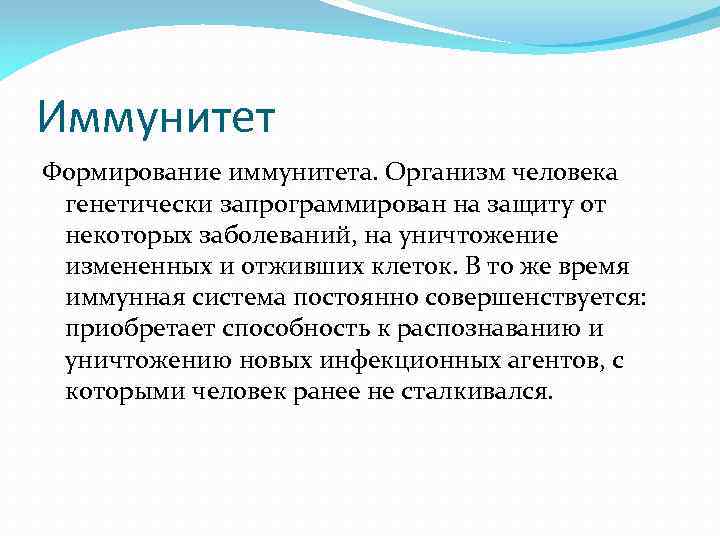 Иммунитет Формирование иммунитета. Организм человека генетически запрограммирован на защиту от некоторых заболеваний, на уничтожение